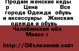 Продам женские кеды р.39. › Цена ­ 1 300 - Все города Одежда, обувь и аксессуары » Женская одежда и обувь   . Челябинская обл.,Миасс г.